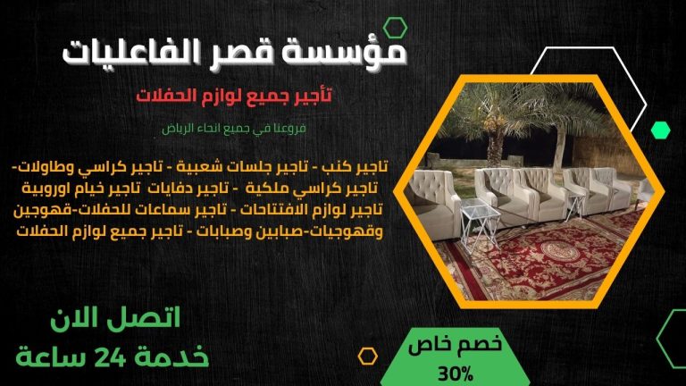 تاجير كنب ولوازم الحفلات الرياض